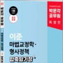 2025 박문각 공무원 이준 마법교정학.형사정책 압축 암기장,이준,박문각 이미지