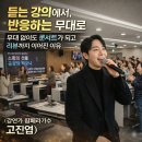 총신대학교 교육대학원 | 섭외] 무대 없는 곳이 콘서트장으로! 팝페라 고진엽의 '리액션 후기 폭발' 교육연수원 공무원 기업 강의