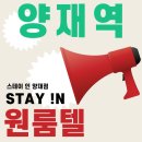 라핌 여성전용 코리빙 원룸텔 | 양재역 원룸텔 방음완벽 MZ를 위한 풀옵션 여성전용 도곡동 고시원