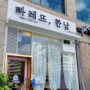 빠레뜨한남 내포신도시점 이미지