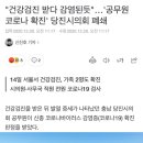 "건강검진 받다 감염된듯"…'공무원 코로나 확진' 당진시의회 폐쇄 이미지