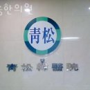 청송한의원 | 인천 연수구 한의원 청송한의원 위치 오는길 후기