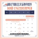 바른마음치과의원 | [공지] 바른마음치과의원 10월 진료 일정 안내드립니다.