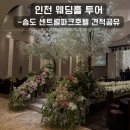 센트럴파크 12 | 인천 웨딩홀투어2<송도 센트럴파크호텔 웨딩 상담후기-견적공유>
