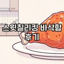 비에이치씨 치킨비어존 | BHC 스윗칠리킹 후기: 바삭함의 새로운 정의