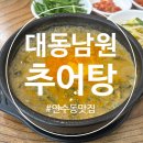 대동남원추어탕