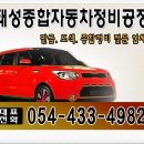 태성자동차종합정비 이미지