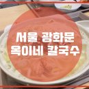 옥이네칼국수 - 동해시 발한복개로 25-1 | 옥이네칼국수