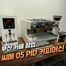 진성카인테리어 | [부산 카페 창업] 씨메 05 PID 커피머신 패키지 &amp; 카페바 인테리어 3D 도면 납품 및 설계 후기