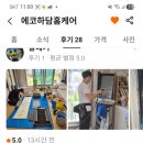 에코하담홈케어 | 실제 고객님의 후기