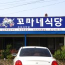 꼬마네식당 이미지
