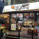 신통치킨 - 구미시 문성로 34 | 신통치킨