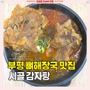시골감자탕 - 세종특별자치시 조치원5길 15-4 | 부평구청 감자탕 [시골감자탕] 33년 내공 뼈해장국 굴포천역 혼밥 솔직후기