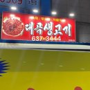 대곡생고기식당 이미지
