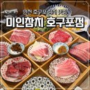 인천 호구포참치 맛집 찾는다면 미인참치 방문 후기