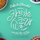 쇼콜라 이미지