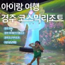 경주 코스믹리조트 5세 3세 아이들과 다녀온 경주 미디어아트 전시, 엄마가 힐링하고왔어요~!