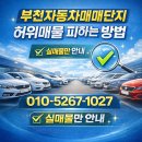 인천교자동차매매단지 | 부천자동차매매단지 실제 거래 후기 허위매물 피하는 방법 총정리