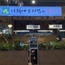 이마트24R연수행복점 | 이마트연수점 맛집 사월에보리밥과 쭈꾸미! 장보고 꼭 드셔야합니다 (무조건)