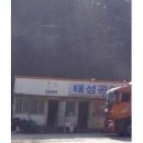 태성자동차공업사 이미지