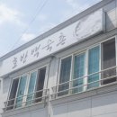 진양호반백숙촌