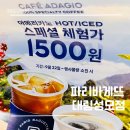 파리바게뜨 대림성모점 | 파리바게뜨 대림성모점 - 홀에서 아이스 아메리카노 싸게1500원으로 먹기