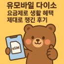 은혜할인마트 | [공지] 다이소 5천원 쿠폰 24개월 받는 법｜유모바일 알뜰폰 다이소 시그니처 요금제 실사용 후기