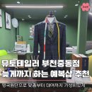 아크로텔 | 부천맞춤정장 뮤토테일러 부천중동점, 신랑 예복 대여부터 맞춤까지 가성비 있게!