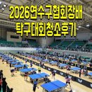 우리탁구 | 2026연수구협회장배탁구대회청소후기|행사청소후기