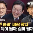 [총선스페셜] 민주당 '총선 승리' 바람 탔다. 조국돌풍은 득이 될까, 실이 될까? (특별출연 김우영 서울 은평을 후보) 이미지