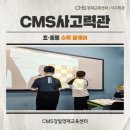 CMS융합사고력수학학원 네이버블로그