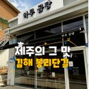 223 | [김해 봉리단길 맛집] 제주가 생각나는 진한 맛, '하루곰탕' 고사리곰탕 솔직 후기