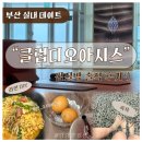 해운대 클럽디오아시스 찜질방 후기｜오션뷰 사우나, 노천족욕, 먹거리 총정리