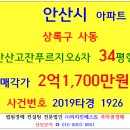 안산아파트경매 안산고잔푸르지오6차 34평형 2019-1926 상록구 사동 안산고잔6차푸르지오 한양대 안산해양초등교 안산호수공원 푸르지오안산6차아파트 이미지