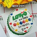 해브어굿쿠키 | 부천 레터링 케이크 가성비 좋은 해브어 굿쿠키
