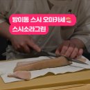 몽촌토성역 3번출구(앞) | 방이동 스시 오마카세 몽촌토성역 스시소라그린 디너