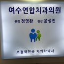 여수연합치과의원 이미지