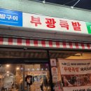 부광족발 군산점 이미지