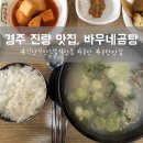바우네 나주곰탕(진량점)