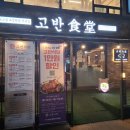 계양구청앞 | 계양구청 고기집 삼겹살 맛집 고반식당 계양구청점 다녀온 후기