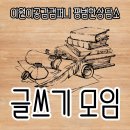[공지] 잠실 송파 글쓰기 모임 100회 특집! 이원이공감컴퍼니 평범한상담소 제인오스틴북클럽 심리상담센터