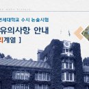 [연세대] 2023 논술시험 수험생 유의사항(인문사회계열) 이미지