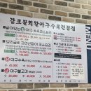 감포물회활아구