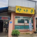 한내촌