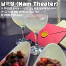 노래하는토마토 | 맛집 추천｜59,000원에 코스 요리+연극까지? 눈과 입이 즐거운 샤로수길 핫플 '남극장' 방문 후기🍹