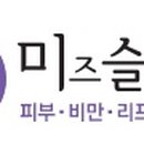 미즈슬림의원
