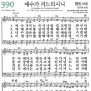 새찬송가 390장 예수가 거느리시니(통일 444) [찬양듣기&악보] 이미지