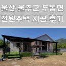 활천로 | 울산 주택 인테리어 울주군 두동면 전원주택 친환경 시공 후기