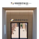 대동종합건설(주) 이미지