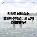 인펜션 | 강원도 삼척 숙소 용화해수욕장 바로 근처 더끌림펜션